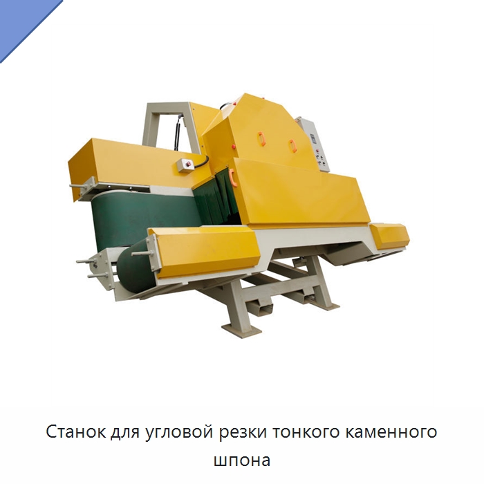Станок для угловой резки тонкого каменного шпона — Оборудование для обработки камня