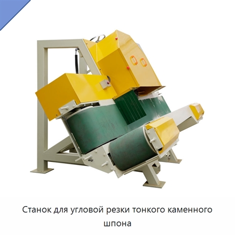Станок для угловой резки тонкого каменного шпона