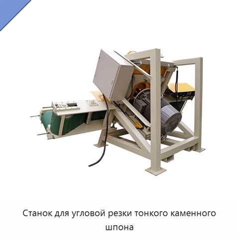 Станок для угловой резки тонкого каменного шпона