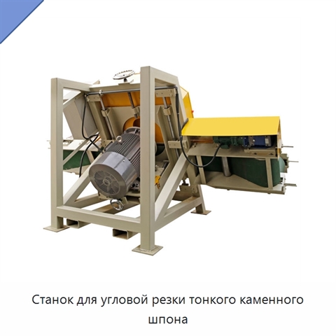 Станок для угловой резки тонкого каменного шпона