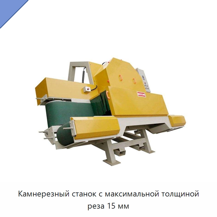 Камнерезный станок с максимальной толщиной реза 15 мм — Горнодобывающее оборудование
