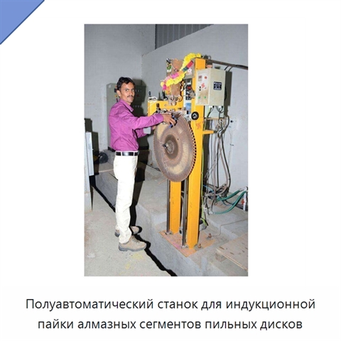 Полуавтоматический станок для индукционной пайки алмазных сегментов пильных дисков