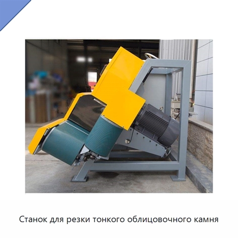 Станок для резки тонкого облицовочного камня
