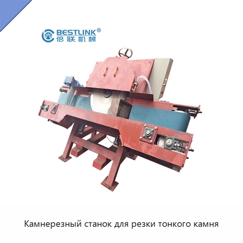 Камнерезный станок для резки тонкого камня