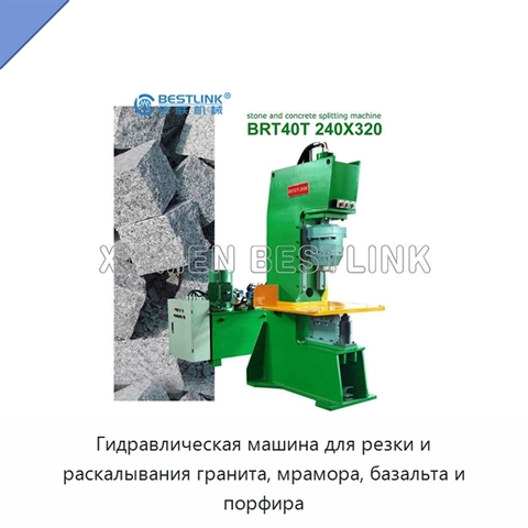 Гидравлическая машина для резки и раскалывания гранита, мрамора, базальта и порфира