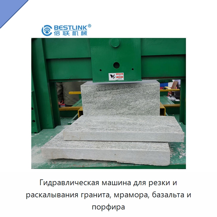 Гидравлическая машина для резки и раскалывания гранита, мрамора, базальта и порфира — Оборудование для обработки камня