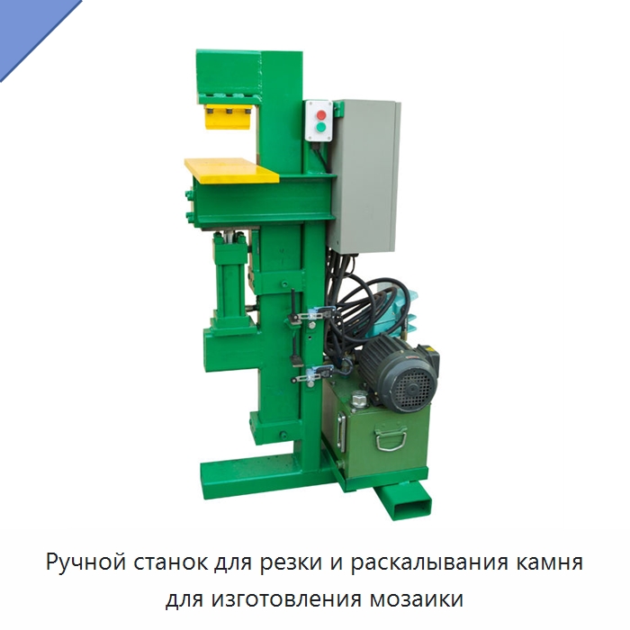 Ручной станок для резки и раскалывания камня для изготовления мозаики — Оборудование для обработки камня