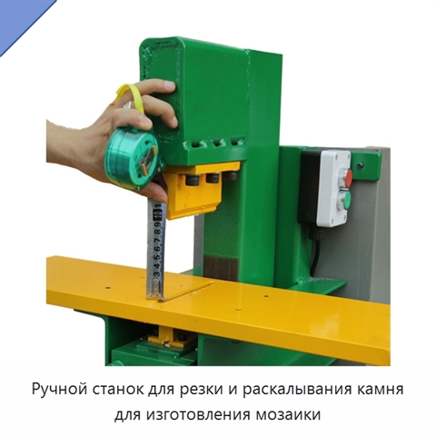 Ручной станок для резки и раскалывания камня для изготовления мозаики