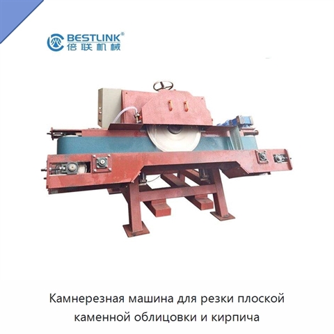 Камнерезная машина для резки плоской каменной облицовки и кирпича