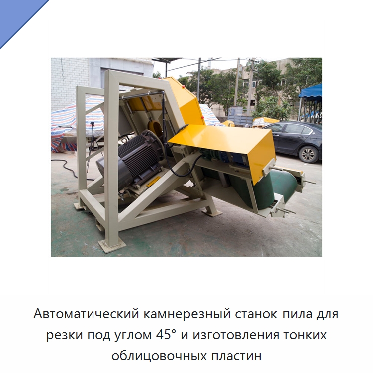 Автоматический камнерезный станок-пила для резки под углом 45° и изготовления тонких облицовочных пластин — Оборудование для обработки камня