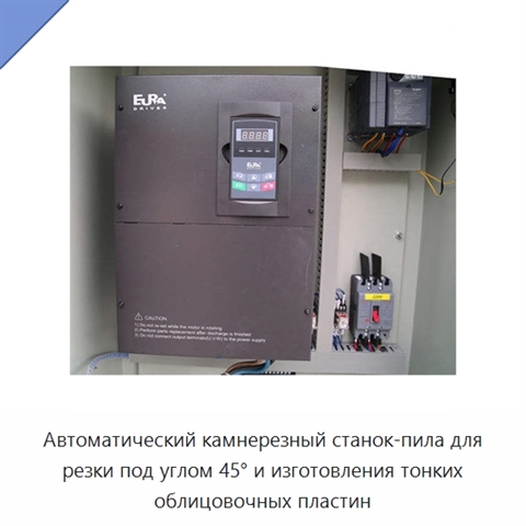 Автоматический камнерезный станок-пила для резки под углом 45° и изготовления тонких облицовочных пластин