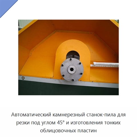 Автоматический камнерезный станок-пила для резки под углом 45° и изготовления тонких облицовочных пластин