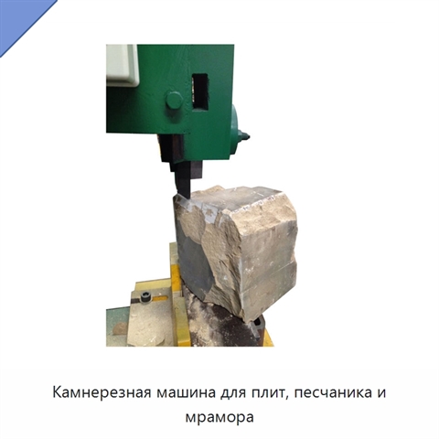 Камнерезная машина для плит, песчаника и мрамора