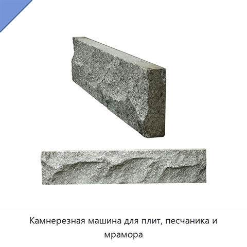 Камнерезная машина для плит, песчаника и мрамора