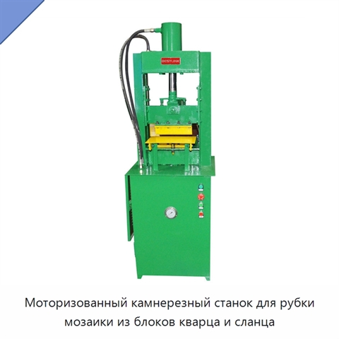 Моторизованный камнерезный станок для рубки мозаики из блоков кварца и сланца