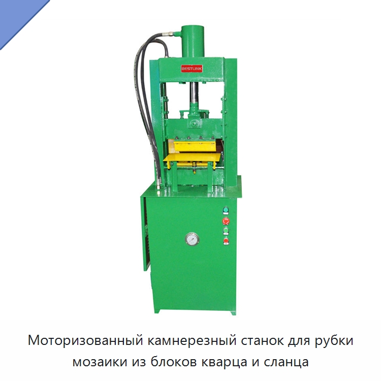 Моторизованный камнерезный станок для рубки мозаики из блоков кварца и сланца — Оборудование для обработки камня