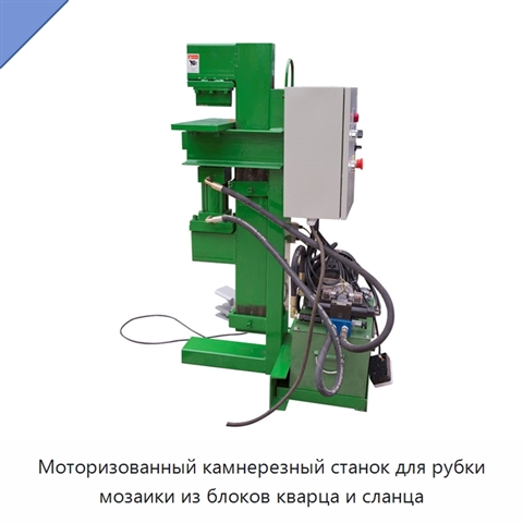 Моторизованный камнерезный станок для рубки мозаики из блоков кварца и сланца