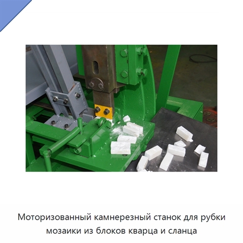 Моторизованный камнерезный станок для рубки мозаики из блоков кварца и сланца