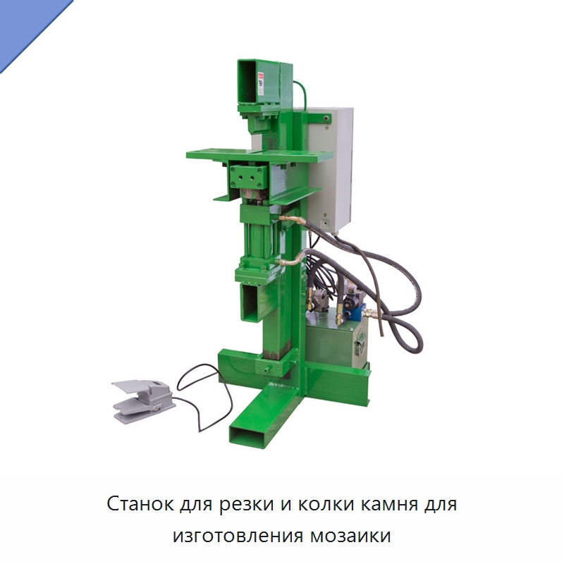 Станок для резки и колки камня для изготовления мозаики — Оборудование для обработки камня