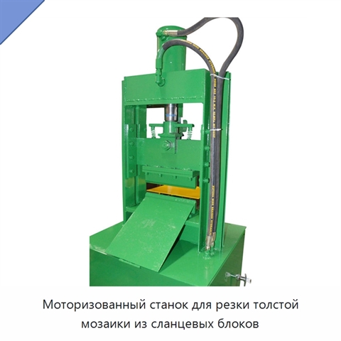 Моторизованный станок для резки толстой мозаики из сланцевых блоков