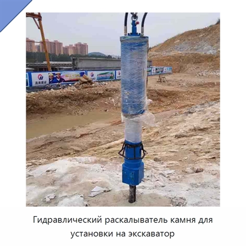 Гидравлический раскалыватель камня для установки на экскаватор