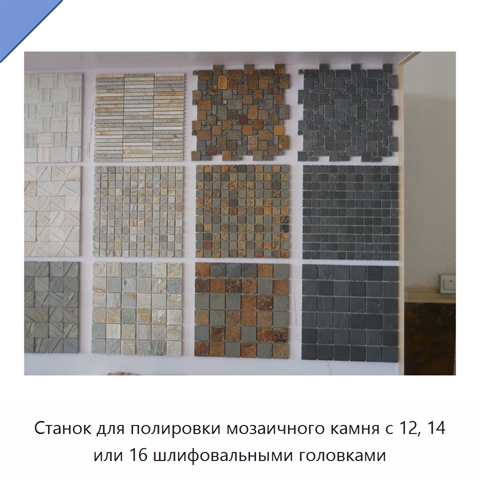 Станок для полировки мозаичного камня с 12, 14 или 16 шлифовальными головками