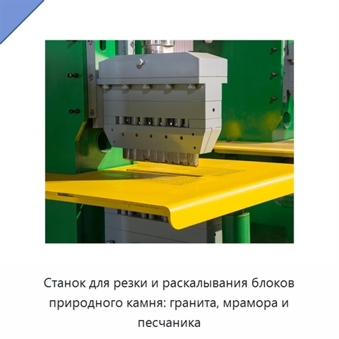 Станок для резки и раскалывания блоков природного камня: гранита, мрамора и песчаника