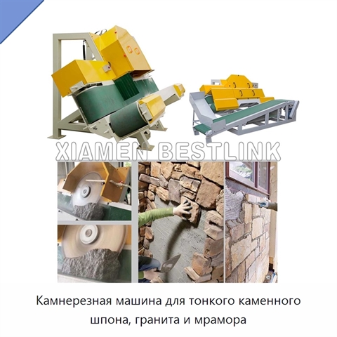 Камнерезная машина для тонкого каменного шпона, гранита и мрамора
