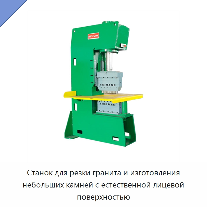 Станок для резки гранита и изготовления небольших камней с естественной лицевой поверхностью — Оборудование для обработки камня