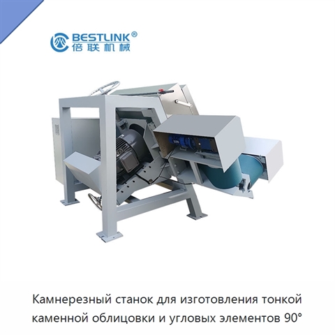 Камнерезный станок для изготовления тонкой каменной облицовки и угловых элементов 90°