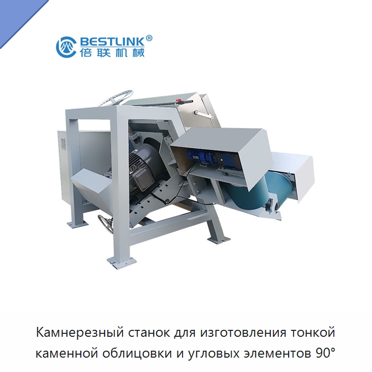Камнерезный станок для изготовления тонкой каменной облицовки и угловых элементов 90° — Оборудование для обработки камня