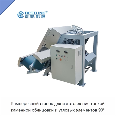 Камнерезный станок для изготовления тонкой каменной облицовки и угловых элементов 90°