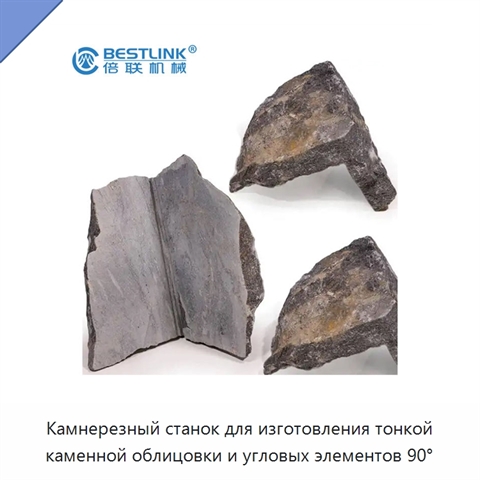 Камнерезный станок для изготовления тонкой каменной облицовки и угловых элементов 90°