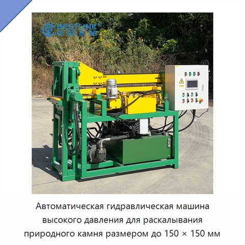 Автоматическая гидравлическая машина высокого давления для раскалывания природного камня размером до 150 × 150 мм