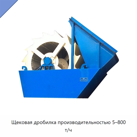 Щековая дробилка производительностью 5–800 т/ч