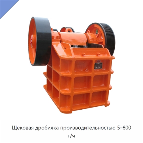 Щековая дробилка производительностью 5–800 т/ч