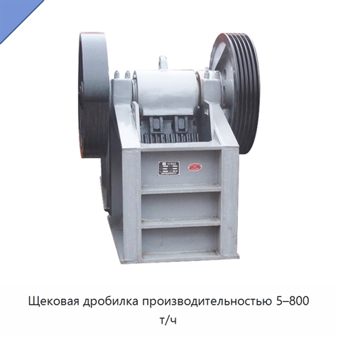 Щековая дробилка производительностью 5–800 т/ч