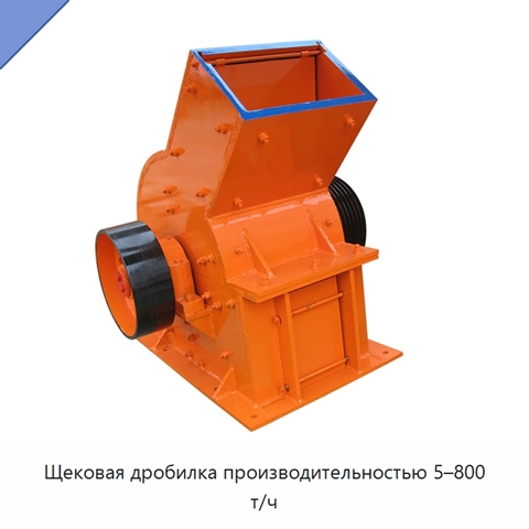 Щековая дробилка производительностью 5–800 т/ч