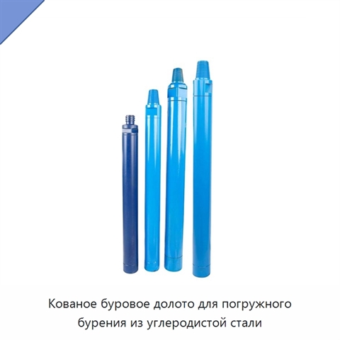 Кованое буровое долото для погружного бурения из углеродистой стали