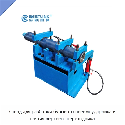 Стенд для разборки бурового пневмоударника и снятия верхнего переходника