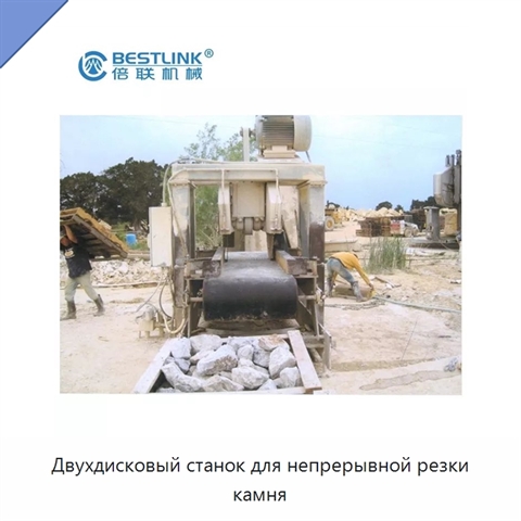 Двухдисковый станок для непрерывной резки камня