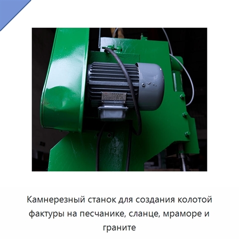 Камнерезный станок для создания колотой фактуры на песчанике, сланце, мраморе и граните