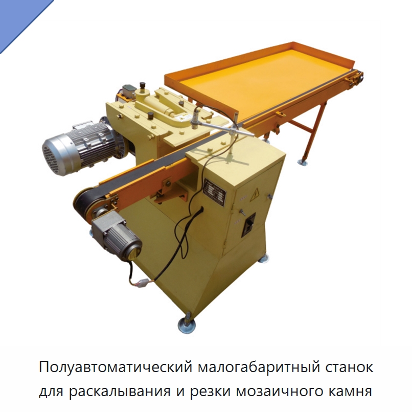Полуавтоматический малогабаритный станок для раскалывания и резки мозаичного камня — Оборудование для обработки камня
