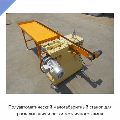 Полуавтоматический малогабаритный станок для раскалывания и резки мозаичного камня