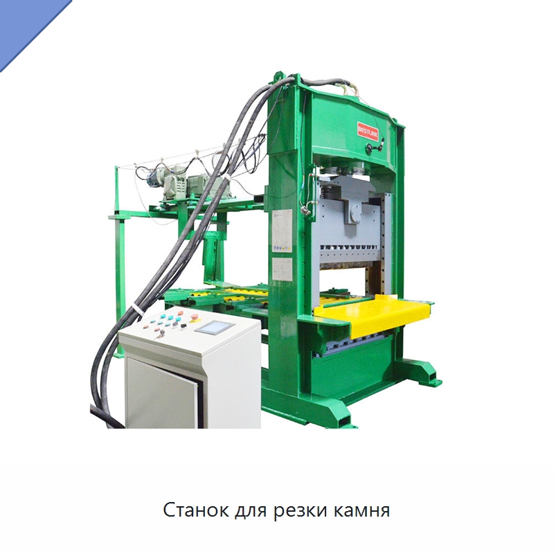 Станок для резки камня — Оборудование для обработки камня