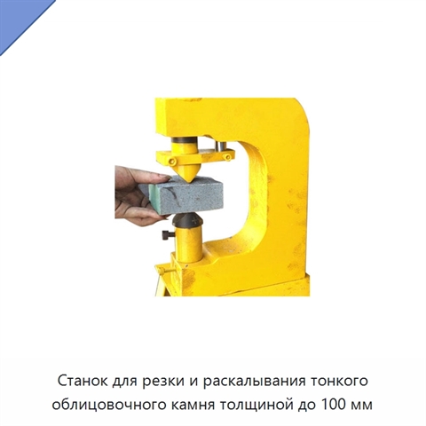 Станок для резки и раскалывания тонкого облицовочного камня толщиной до 100 мм