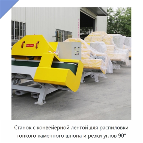 Станок с конвейерной лентой для распиловки тонкого каменного шпона и резки углов 90°