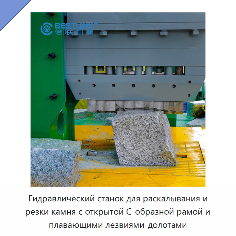 Гидравлический станок для раскалывания и резки камня с открытой С-образной рамой и плавающими лезвиями-долотами — Оборудование для обработки камня