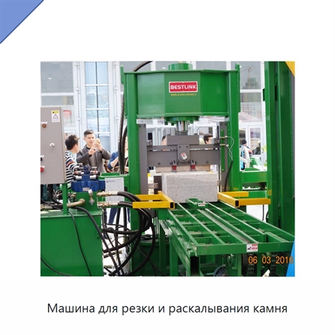 Машина для резки и раскалывания камня