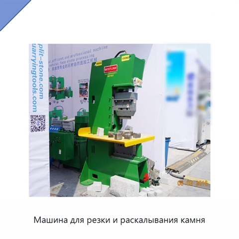 Машина для резки и раскалывания камня